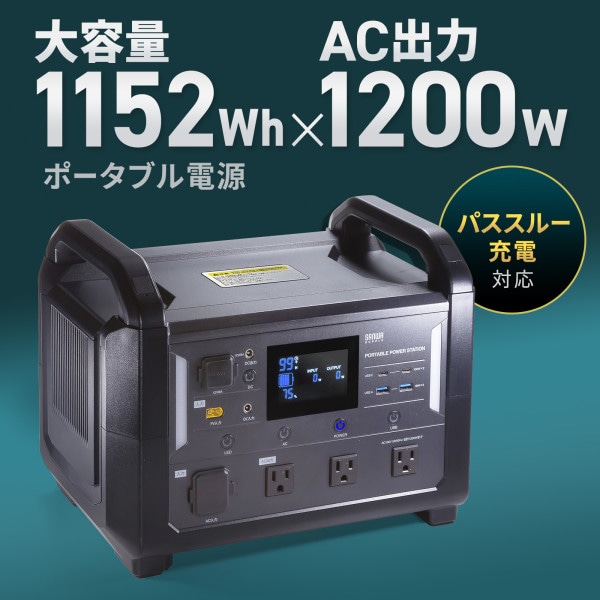 サンワサプライ ポータブル電源 1152Wh BTL-RDC30 1個(ご注文単位1個)【直送品】