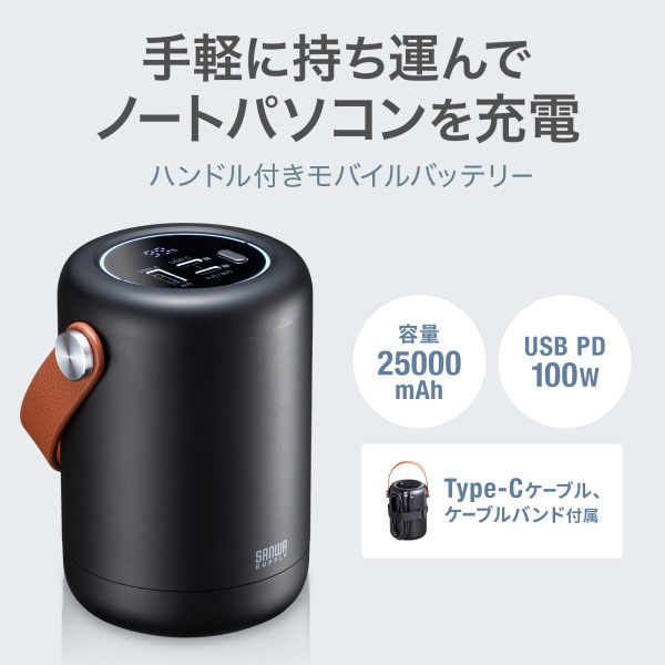 サンワサプライ USB PD対応モバイルバッテリー 25000mAh・PD100W BTL-RDC31 1個(ご注文単位1個)【直送品】