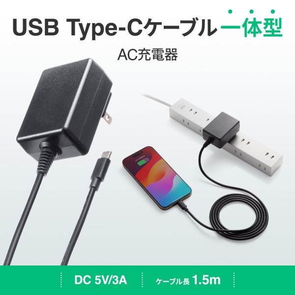 サンワサプライ USB Type-C ケーブル一体型AC充電器 5V/3A ACA-IP103BK 1個(ご注文単位1個)【直送品】