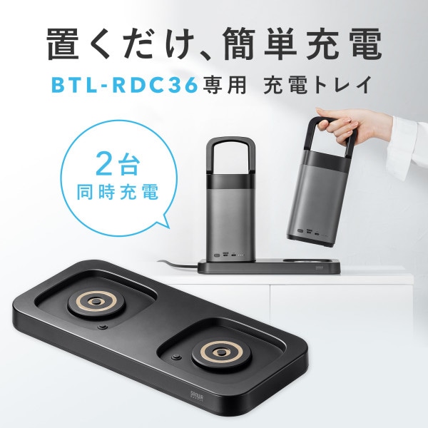 サンワサプライ ハンドル一体型モバイルバッテリー専用充電トレイ 2台置き用 BTL-RDC36CTR 1個(ご注文単位1個)【直送品】