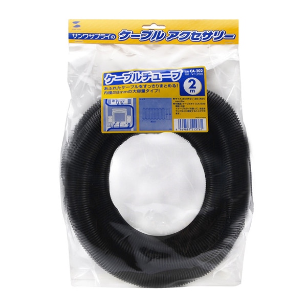 サンワサプライ コルゲートチューブ ブラック 2m巻・内寸直径28mm CA-202 1個(ご注文単位1個)【直送品】