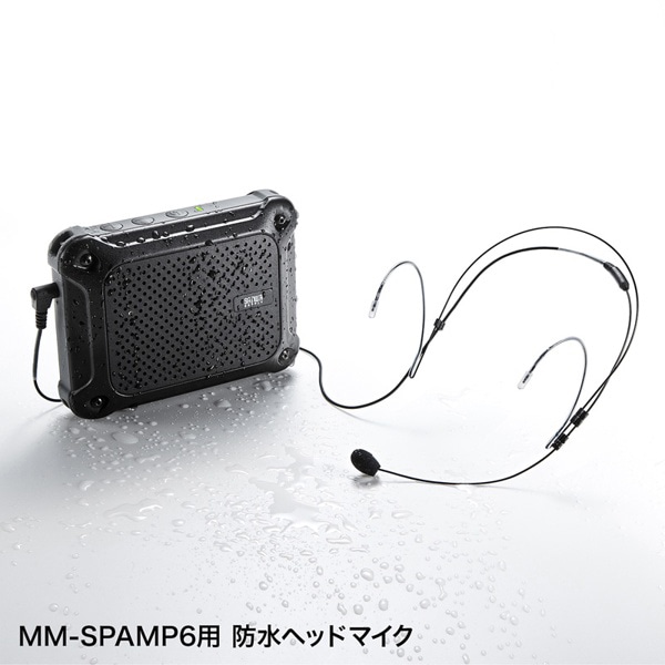 サンワサプライ 防水ヘッドマイク 有線タイプ MM-SPAMP6用 MM-SPAMP6HM 1個(ご注文単位1個)【直送品】