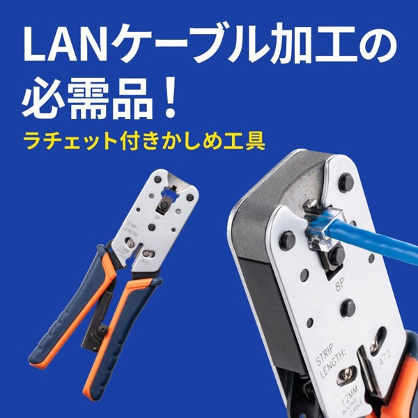 サンワサプライ かしめ工具 ラチェット付 LAN-TL8 1個（ご注文単位1個）【直送品】