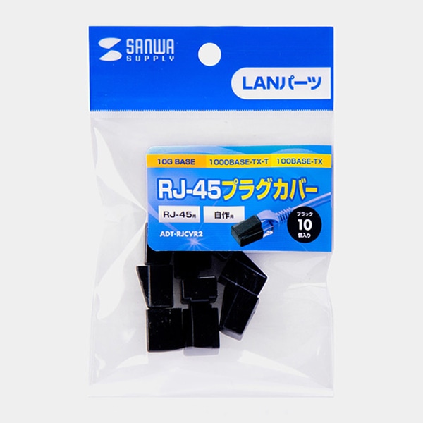 サンワサプライ RJ-45プラグカバー ADT-RJCVR2 1個(ご注文単位1個)【直送品】