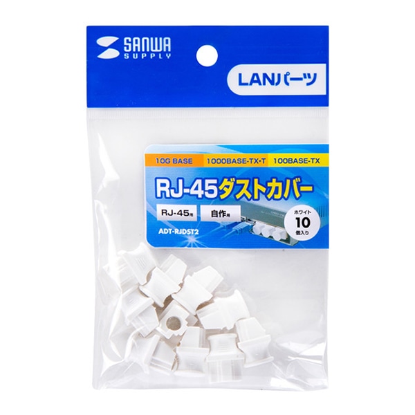 サンワサプライ RJ-45ダストカバー ADT-RJDST2 1個(ご注文単位1個)【直送品】