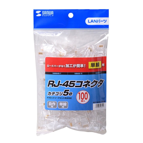 サンワサプライ RJ-45コネクタ CAT5e単線用 100個入 ADT-RJ45-100LN 1個(ご注文単位1個)【直送品】