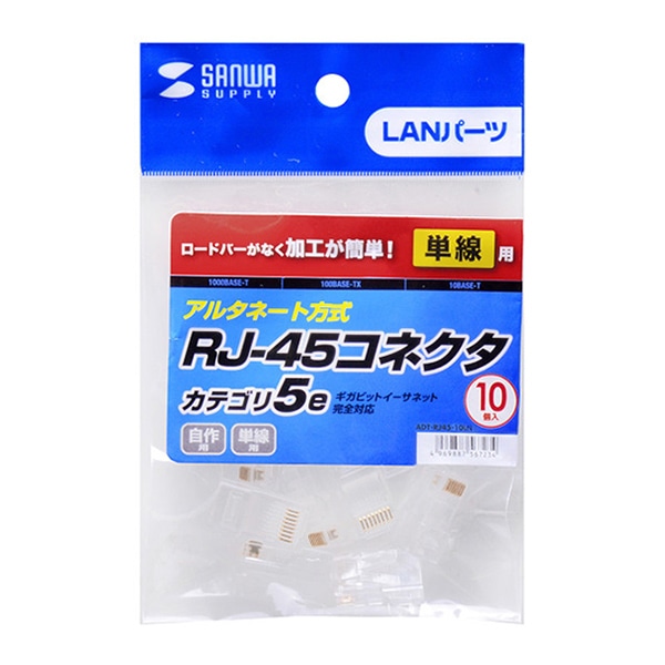 サンワサプライ RJ-45コネクタ CAT5e単線用 ADT-RJ45-10LN 1個(ご注文単位1個)【直送品】