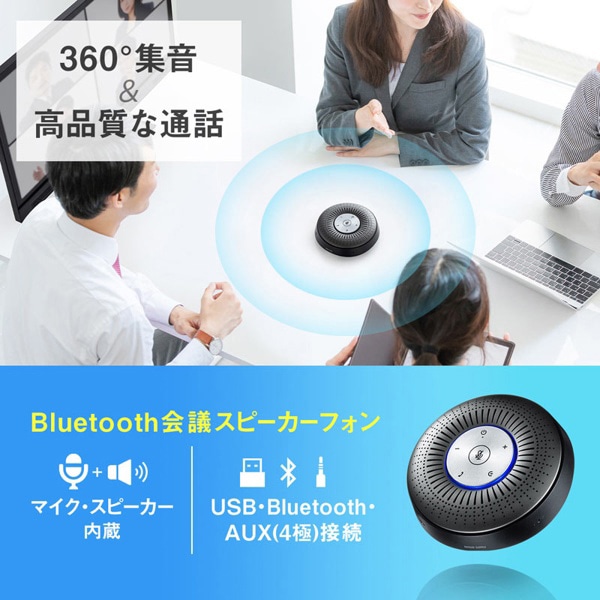 サンワサプライ Bluetooth 会議スピーカーフォン MM-BTMSP1 1台（ご注文単位1台）【直送品】