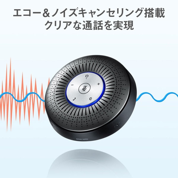 サンワサプライ Bluetooth 会議スピーカーフォン MM-BTMSP1 1台（ご注文単位1台）【直送品】