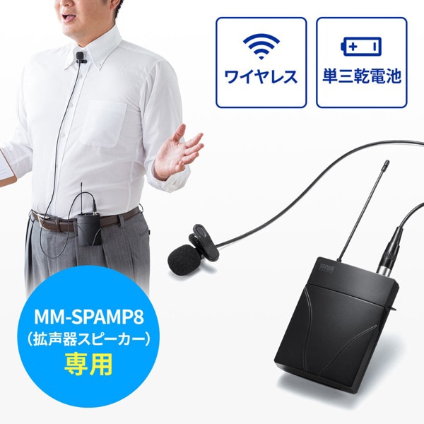 サンワサプライ ワイヤレスピンマイク MM-SPAMP8WPM 1個（ご注文単位1個）【直送品】