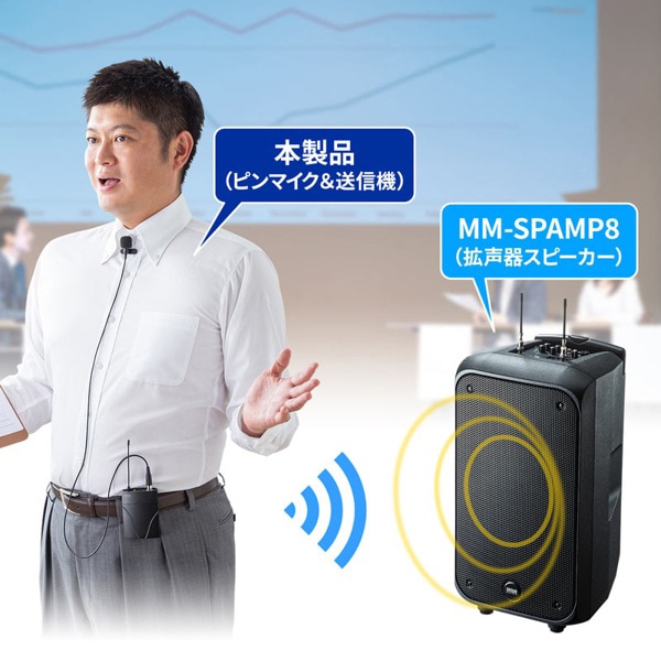 サンワサプライ ワイヤレスピンマイク MM-SPAMP8WPM 1個（ご注文単位1個）【直送品】