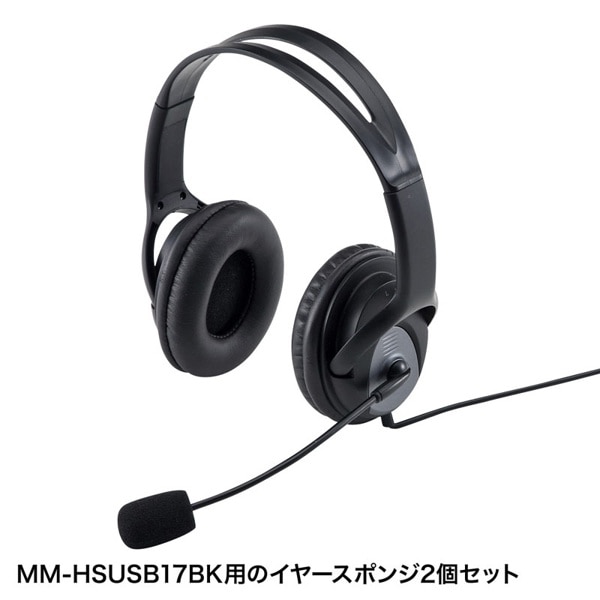 サンワサプライ イヤースポンジ MM-HSUSB17BK用 2個セット MM-HSPA12 1個（ご注文単位1個）【直送品】