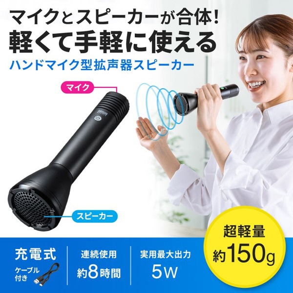 サンワサプライ 拡声器スピーカー ハンドマイク型 MM-SPAMP11N 1個（ご注文単位1個）【直送品】