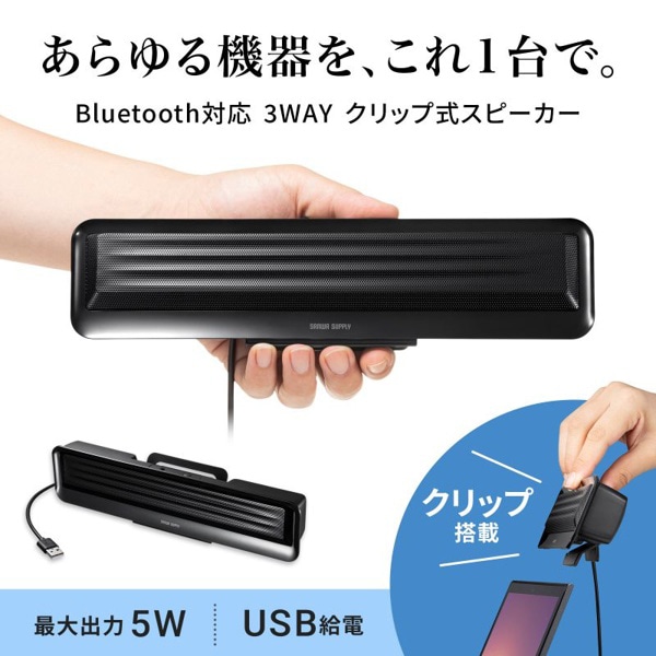 サンワサプライ 3WAYクリップ式スピーカー Bluetooth対応 MM-SPBT5BK 1個（ご注文単位1個）【直送品】
