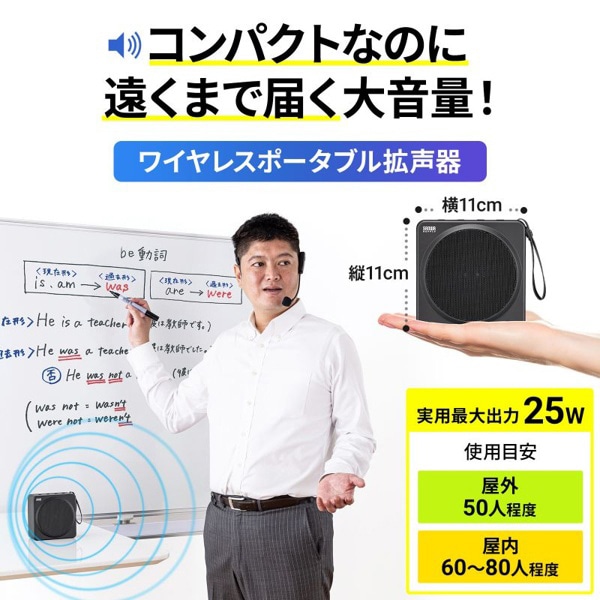 サンワサプライ ポータブル拡声器スピーカー ワイヤレスマイク付き MM-SPAMP15 1個(ご注文単位1個)【直送品】