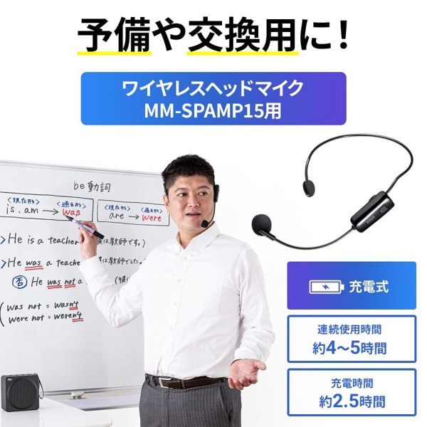 サンワサプライ ワイヤレスヘッドマイク MM-SPAMP15用 MM-SPAMP15WHM 1個(ご注文単位1個)【直送品】