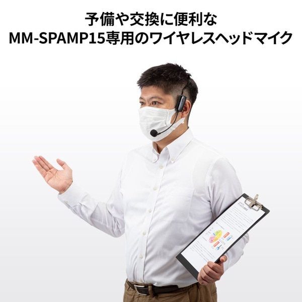 サンワサプライ ワイヤレスヘッドマイク MM-SPAMP15用 MM-SPAMP15WHM 1個(ご注文単位1個)【直送品】