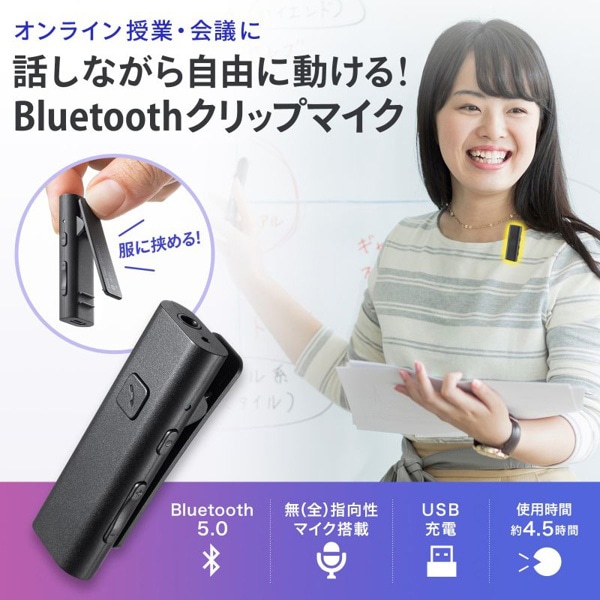 サンワサプライ Bluetooth マイク クリップタイプ MM-BTCL1 1個(ご注文単位1個)【直送品】