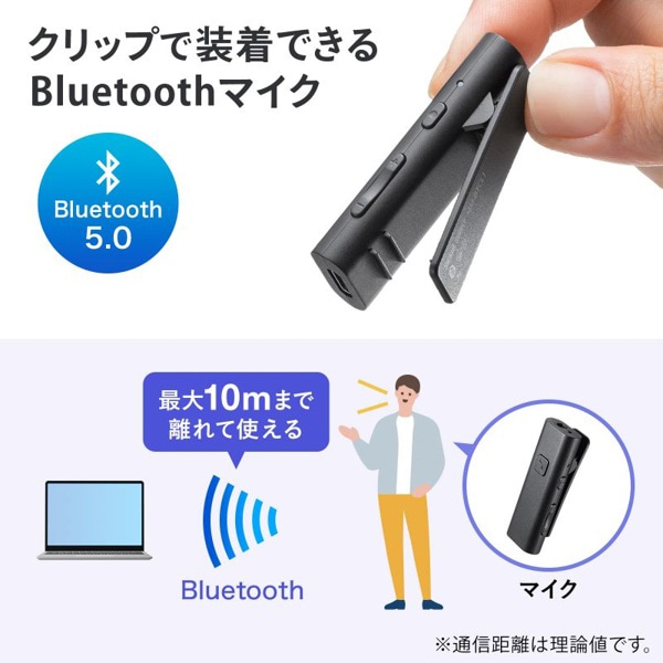 サンワサプライ Bluetooth マイク クリップタイプ MM-BTCL1 1個(ご注文単位1個)【直送品】