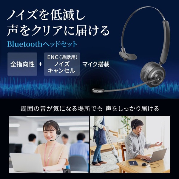 サンワサプライ Bluetooth ヘッドセット ノイズキャンセル 充電クレードル付き MM-BTMH66BK 1個（ご注文単位1個）【直送品】