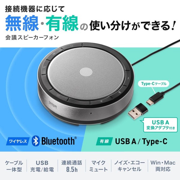 サンワサプライ 会議スピーカーフォン Bluetooth／USB対応 MM-BTMSP6 1個（ご注文単位1個）【直送品】