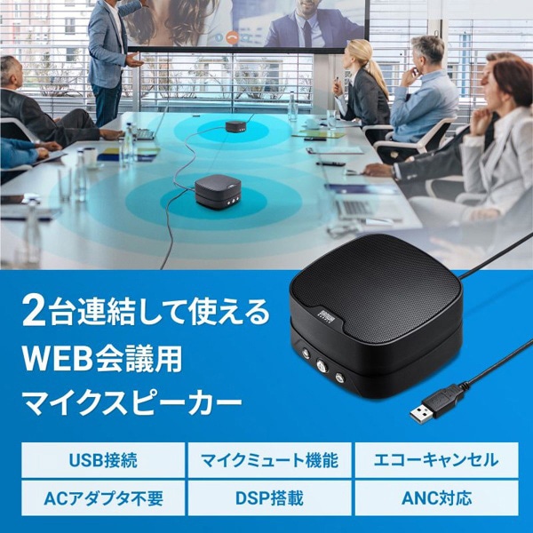 サンワサプライ WEB会議小型スピーカーフォン USB接続 連結可能 MM-MC35N 1個（ご注文単位1個）【直送品】