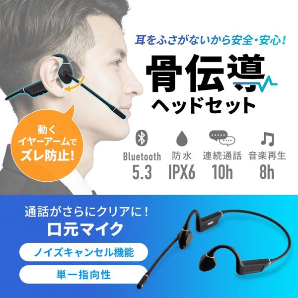 サンワサプライ Bluetooth 骨伝導ヘッドセット MM-BTSH69BK 1個（ご注文単位1個）【直送品】