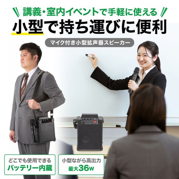 サンワサプライ ポータブル拡声器スピーカー ワイヤレスマイク付き バッテリー内蔵 MM-SPAMP17 1個(ご注文単位1個)【直送品】