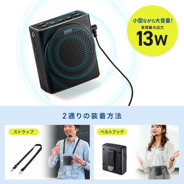 サンワサプライ ハンズフリー拡声器スピーカー MM-SPAMP19 1個(ご注文単位1個)【直送品】