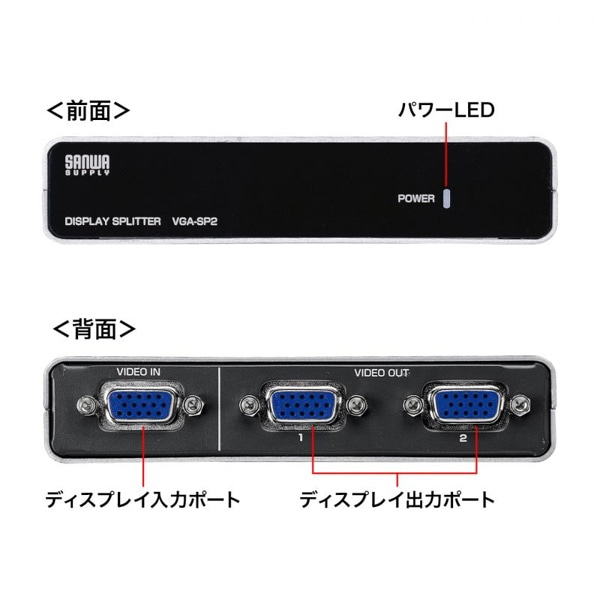 サンワサプライ 高性能ディスプレイ分配器 2分配 VGA-SP2 1個（ご注文単位1個）【直送品】