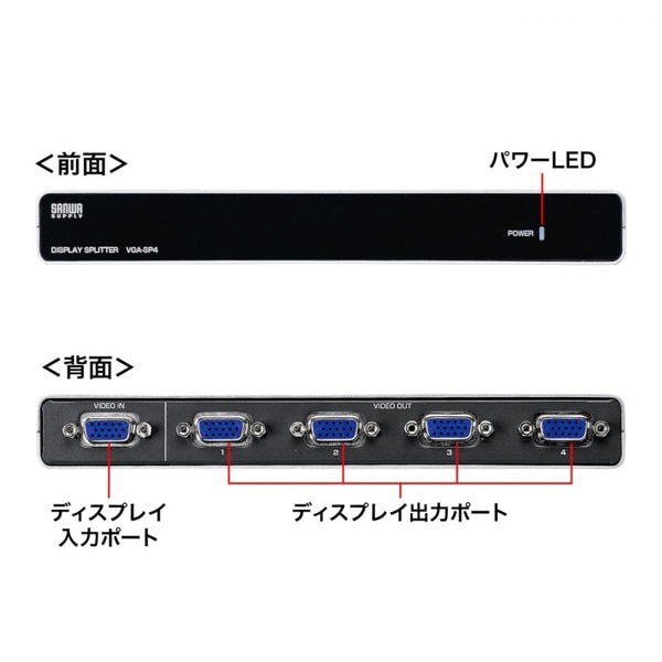 サンワサプライ 高性能ディスプレイ分配器 4分配 VGA-SP4 1個（ご注文単位1個）【直送品】