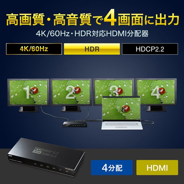 サンワサプライ HDMI分配器 4K／60Hz・HDR対応 4分配 VGA-HDRSP4 1個（ご注文単位1個）【直送品】