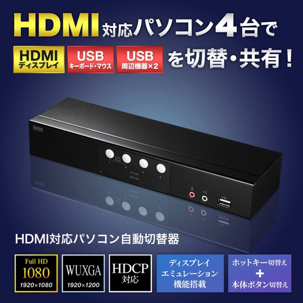 サンワサプライ パソコン自動切替器 HDMI対応 4：1 SW-KVM4HHC 1個（ご注文単位1個）【直送品】