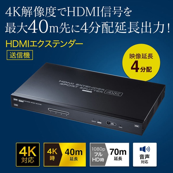 サンワサプライ HDMIエクステンダー 送信機 4分配 VGA-EXHDLTL4 1個（ご注文単位1個）【直送品】