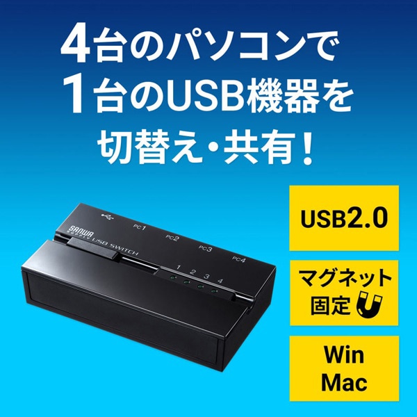 サンワサプライ USB2.0 手動切替器 磁石付き 4回路 SW-US24MG 1個（ご注文単位1個）【直送品】