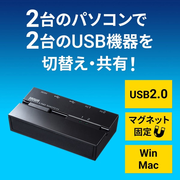 サンワサプライ USB2.0 手動切替器 磁石付き ハブ付き 2回路 SW-US22HMG 1個（ご注文単位1個）【直送品】