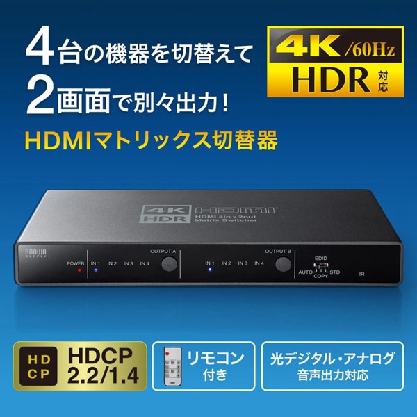 サンワサプライ HDMIマトリックス切替器 SW-HDR42H 1個（ご注文単位1個）【直送品】