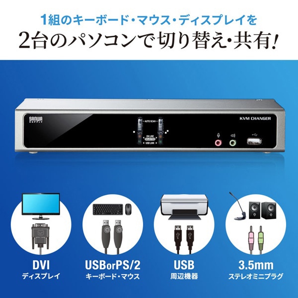 サンワサプライ パソコン自動切替器 デュアルリンクDVI対応 SW-KVM2HDCN2 1個（ご注文単位1個）【直送品】