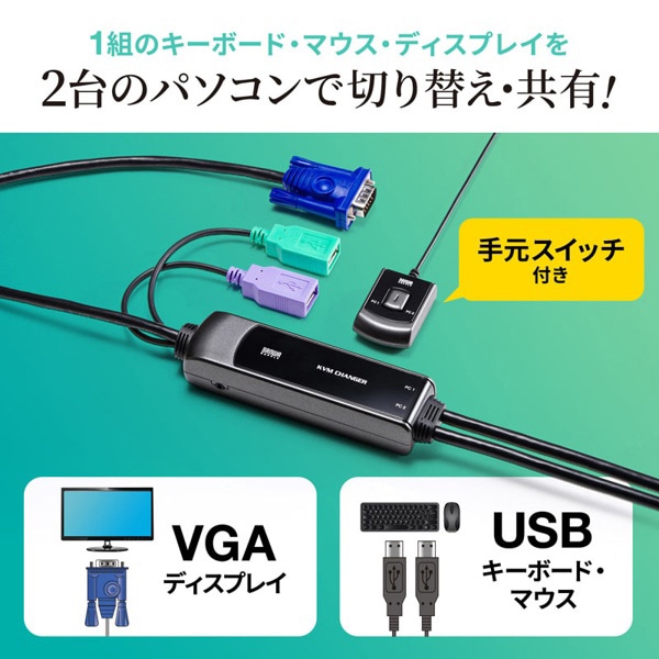 サンワサプライ パソコン自動切替器 手元スイッチ付き 2：1 SW-KVM2WVUN2 1個（ご注文単位1個）【直送品】