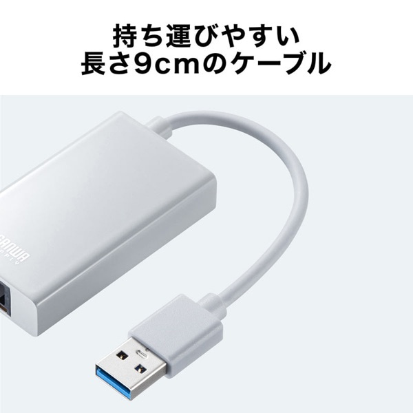 サンワサプライ USB3.2／LAN 変換アダプタ USBハブ1ポート付き ホワイト USB-CVLAN3WN 1個（ご注文単位1個）【直送品】