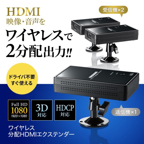 サンワサプライ ワイヤレス HDMIエクステンダー 2分配 フルHD対応 VGA-EXWHD7N 1個(ご注文単位1個)【直送品】