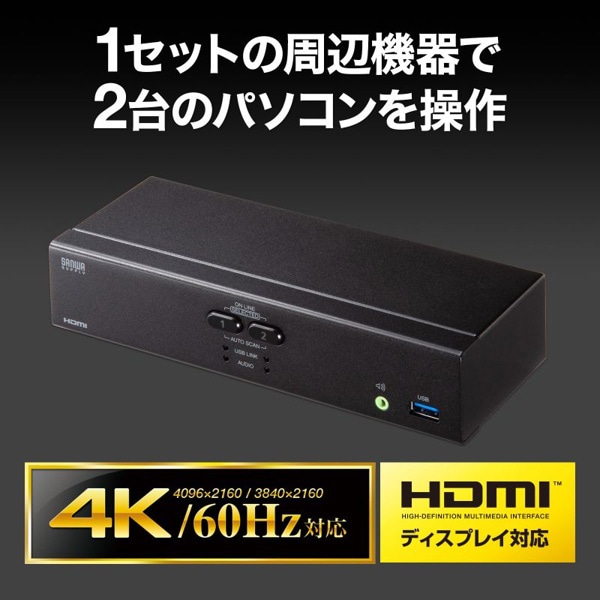 サンワサプライ パソコン自動切替器 4K・HDMI対応 2：1 SW-KVM2U3HD 1個（ご注文単位1個）【直送品】
