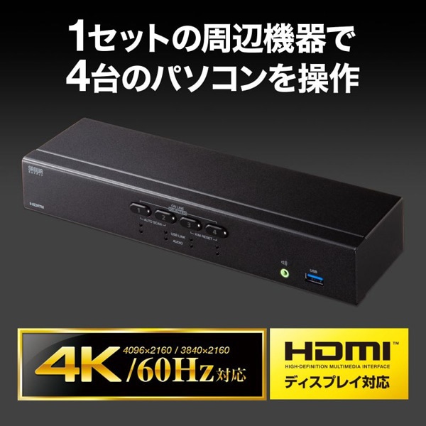 サンワサプライ パソコン自動切替器 4K・HDMI対応 4:1 SW-KVM4U3HD 1個(ご注文単位1個)【直送品】