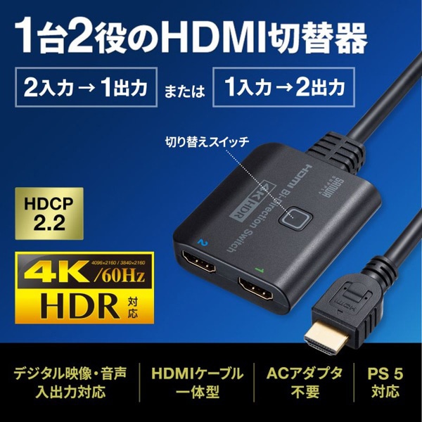サンワサプライ HDMI切替器 4K・HDR・HDCP2.2対応 SW-HDR21BD 1個（ご注文単位1個）【直送品】