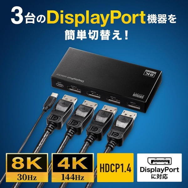 サンワサプライ ディスプレイポート切替器 3入力／1出力 SW-DP31R 1個（ご注文単位1個）【直送品】