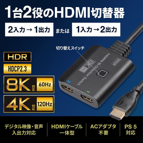 サンワサプライ HDMI切替器 8K対応 2WAY 2入力／1出力 1入力／2出力 SW-HDR8K21BD 1個（ご注文単位1個）【直送品】