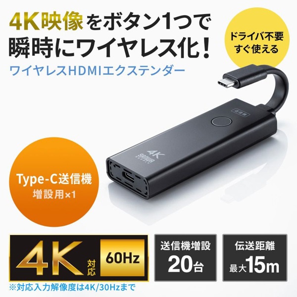 サンワサプライ ワイヤレス HDMIエクステンダー 送信機 4K対応 Type-C接続 VGA-EXWHD12CTX 1個(ご注文単位1個)【直送品】