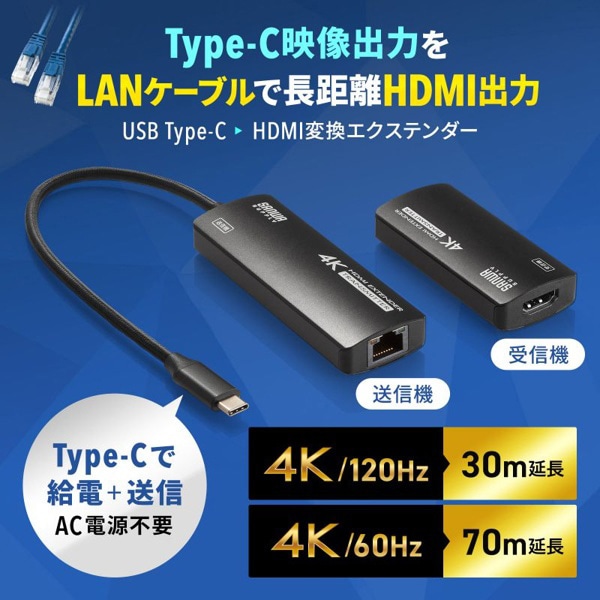 サンワサプライ USB TypeC／HDMI 変換エクステンダー 70m延長 VGA-EXHDC 1個（ご注文単位1個）【直送品】