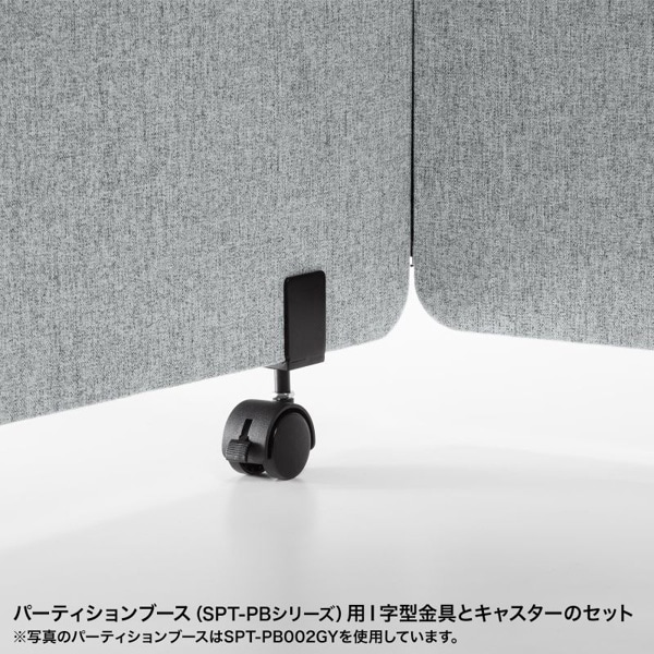 サンワサプライ パーティションブース I字型金具・キャスターセット SPT-PB用 SPT-PBKG2 1個(ご注文単位1個)【直送品】