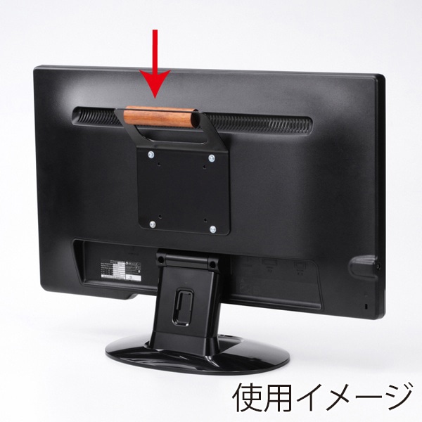 サンワサプライ テレビハンドル VESAマウント取付け ブラック MR-VESA5N 1台（ご注文単位1台）【直送品】